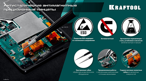 Пинцет 135 мм прямой антимагнитный, антистатический, прецизионный KRAFTOOL Пинцет 135 мм прямой антимагнитный, антистатический, прецизионный KRAFTOOL