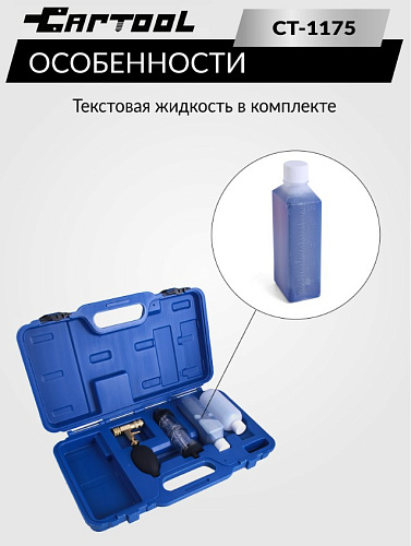 Набор для проверки утечек CO2 в систему охлаждения CAR-TOOL CT-1175 Набор для проверки утечек CO2 в систему охлаждения CAR-TOOL CT-1175