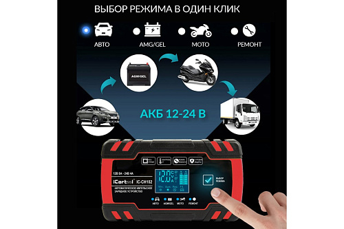 Зарядное устройство автомобильное 12/24 В, 8А импульсное с функцией восстановления iCarTool Зарядное устройство автомобильное 12/24 В, 8А импульсное с функцией восстановления iCarTool