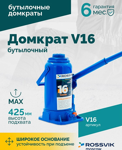 Домкрат бутылочный 16 т 225-425 мм ROSSVIK Домкрат бутылочный 16 т 225-425 мм ROSSVIK