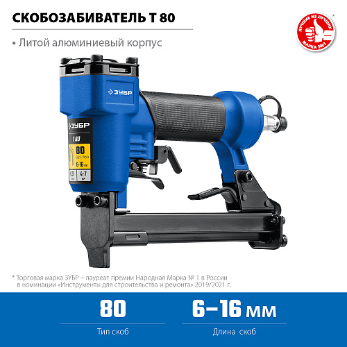 Степлер пневматический (скобозабиватель) Т80, скобы тип 80 (6-16 мм.) ЗУБР Профессионал Степлер пневматический (скобозабиватель) Т80, скобы тип 80 (6-16 мм.) ЗУБР Профессионал