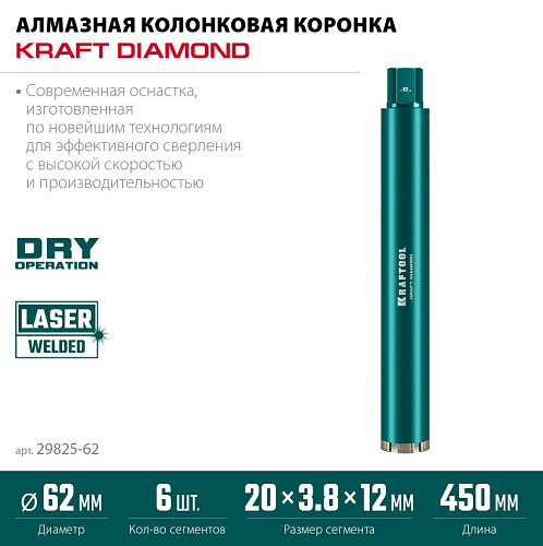 Коронка алмазная по железобетону 62 мм, 450 мм, 1 1/4″, лазерная сварка сегментов KRAFTOOL Коронка алмазная по железобетону 62 мм, 450 мм, 1 1/4″, лазерная сварка сегментов KRAFTOOL