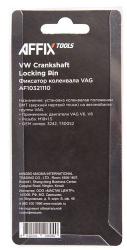 Фиксатор коленвала M18 X 1,5 VAG V6,V8 AFFIX Фиксатор коленвала M18 X 1,5 VAG V6,V8 AFFIX