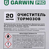 Очиститель тормозов 20 л канистра GARWIN PRO Очиститель тормозов 20 л канистра GARWIN PRO
