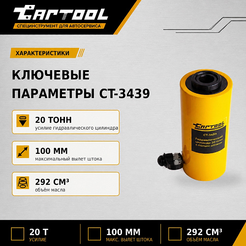 Домкрат гидравлический с полым штоком 20 т, ход 100 мм Car-Tool CT-3439 Домкрат гидравлический с полым штоком 20 т, ход 100 мм Car-Tool CT-3439