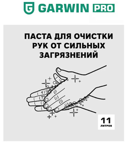 Паста для рук очищающая 11 л (ведро) GARWIN PRO Паста для рук очищающая 11 л (ведро) GARWIN PRO