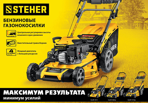 Газонокосилка бензиновая самоходная 6,5 л.с., 510 мм, 70 л STEHER Газонокосилка бензиновая самоходная 6,5 л.с., 510 мм, 70 л STEHER