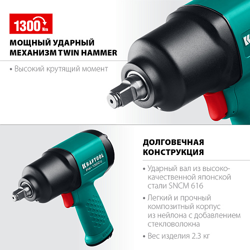 Гайковерт пневматический 1/2" 1300 Нм композитный KRAFTOOL PW-1300c Гайковерт пневматический 1/2" 1300 Нм композитный KRAFTOOL PW-1300c