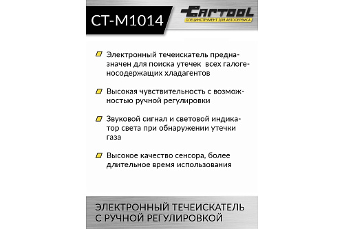 Течеискатель фреона электронный с ручной регулировкой Car-tool CT-M1014 Течеискатель фреона электронный с ручной регулировкой Car-tool CT-M1014