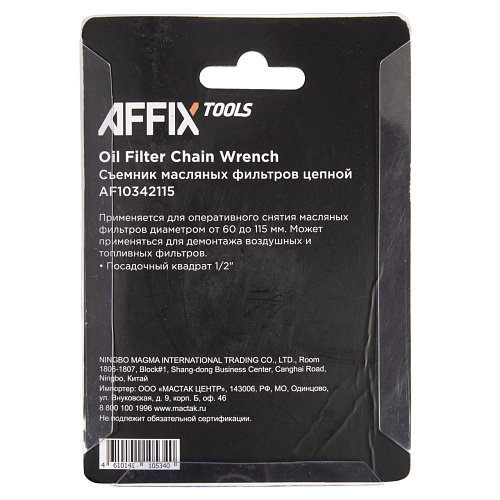 Съемник масляных фильтров цепной 60-115 мм под вороток 1/2" AFFIX Съемник масляных фильтров цепной 60-115 мм под вороток 1/2" AFFIX