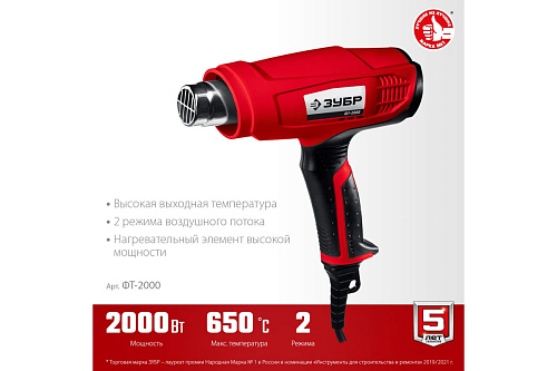 Фен технический 2000 Вт, 2 режима, 3 насадки ЗУБР ФТ-2000 Фен технический 2000 Вт, 2 режима, 3 насадки ЗУБР ФТ-2000