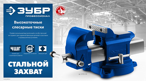 Тиски слесарные 100 мм высокоточные ЗУБР Тиски слесарные 100 мм высокоточные ЗУБР