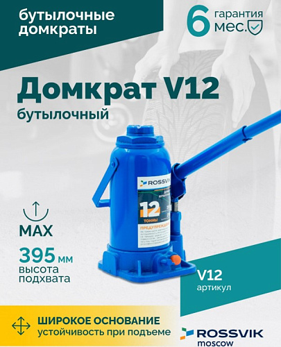 Домкрат бутылочный 12 т 210-395 мм ROSSVIK Домкрат бутылочный 12 т 210-395 мм ROSSVIK