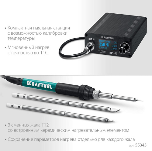 Станция паяльная программируемая цифровая 50 - 480°C, 100 Вт, 3 жала Т12 KRAFTOOL KPI-10 Станция паяльная программируемая цифровая 50 - 480°C, 100 Вт, 3 жала Т12 KRAFTOOL KPI-10