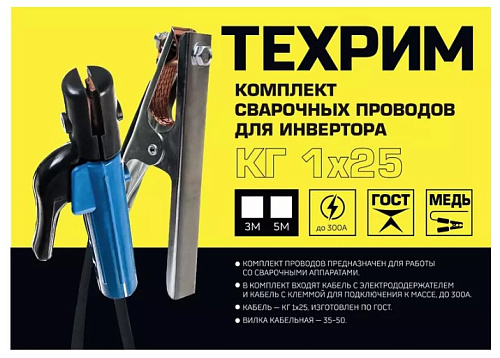 Кабели сварочные 300 А, длина 5 м, вилка 35-50, электрододержатель, клемма ТЕХРИМ Кабели сварочные 300 А, длина 5 м, вилка 35-50, электрододержатель, клемма ТЕХРИМ
