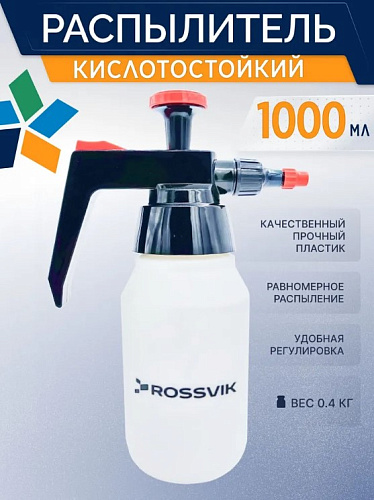 Опрыскиватель помповый для обезжиривателей 1 л ROSSVIK RCS-01 Опрыскиватель помповый для обезжиривателей 1 л ROSSVIK RCS-01