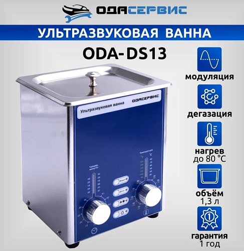 Ванна ультразвуковая 1,3 л с подогревом и аналоговым управлением ОДА Сервис Ванна ультразвуковая 1,3 л с подогревом и аналоговым управлением ОДА Сервис