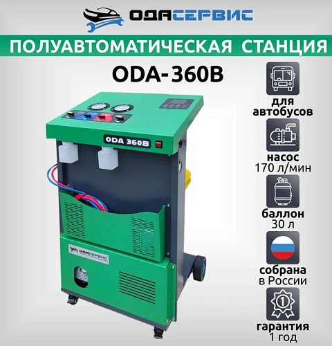 Установка для заправки кондиционеров полуавтомат для грузовых авто R134 ОДА Сервис Установка для заправки кондиционеров полуавтомат для грузовых авто R134 ОДА Сервис