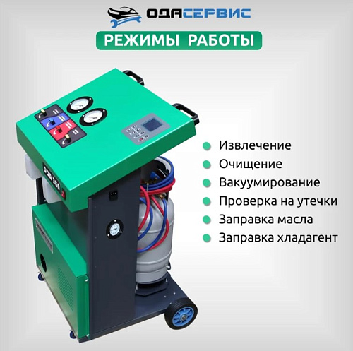 Установка для заправки кондиционеров полуавтомат R134 ОДА Сервис Установка для заправки кондиционеров полуавтомат R134 ОДА Сервис