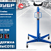 Стойка трансмиссионная 0,5 т, 1100-1900 мм ЗУБР Профессионал Стойка трансмиссионная 0,5 т, 1100-1900 мм ЗУБР Профессионал