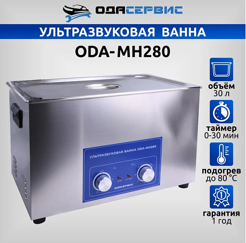 Ванна ультразвуковая 30 л с подогревом и мех. таймером ОДА Сервис Ванна ультразвуковая 30 л с подогревом и мех. таймером ОДА Сервис