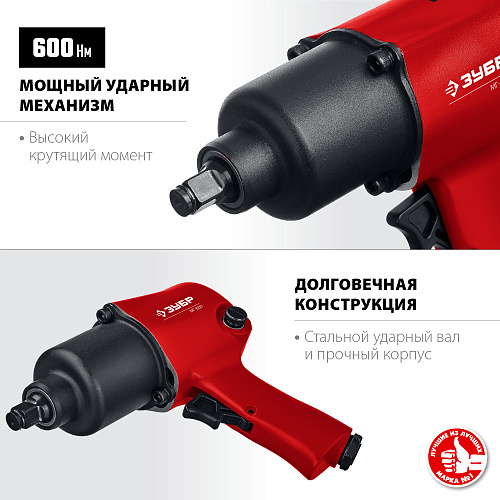 Гайковерт пневматический 1/2" 600 Нм ЗУБР МГ-600 Гайковерт пневматический 1/2" 600 Нм ЗУБР МГ-600