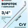 Вороток Г-образный 3/4" 760 мм FORSAGE F-8156760 Вороток Г-образный 3/4" 760 мм FORSAGE F-8156760