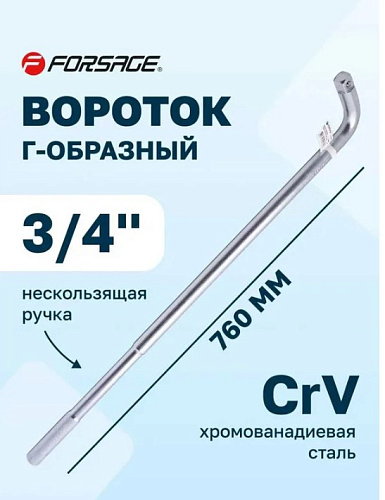 Вороток Г-образный 3/4" 760 мм FORSAGE F-8156760 Вороток Г-образный 3/4" 760 мм FORSAGE F-8156760