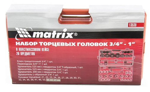 Набор головок торцевых 21-65 мм (3/4", 1") 26 предм., в пласт. боксе MATRIX Набор головок торцевых 21-65 мм (3/4", 1") 26 предм., в пласт. боксе MATRIX