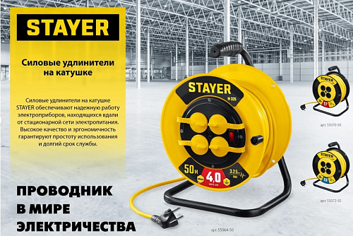 Удлинитель на катушке ПВС 50 м, 4 гнезда, 3*2,5 кв.мм, 4000 Вт, IP44 STAYER М-325 Удлинитель на катушке ПВС 50 м, 4 гнезда, 3*2,5 кв.мм, 4000 Вт, IP44 STAYER М-325