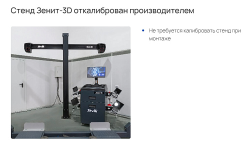Стенд регулировки углов установки колес Зенит-3D комплектация ТЛ2ПС, 2-е поколение Стенд регулировки углов установки колес Зенит-3D комплектация ТЛ2ПС, 2-е поколение