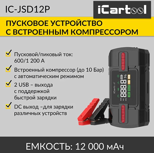 Пуско-зарядное устройство 12 В, 12 000 мАч, 600/1200 А с компрессором iCarTool Пуско-зарядное устройство 12 В, 12 000 мАч, 600/1200 А с компрессором iCarTool