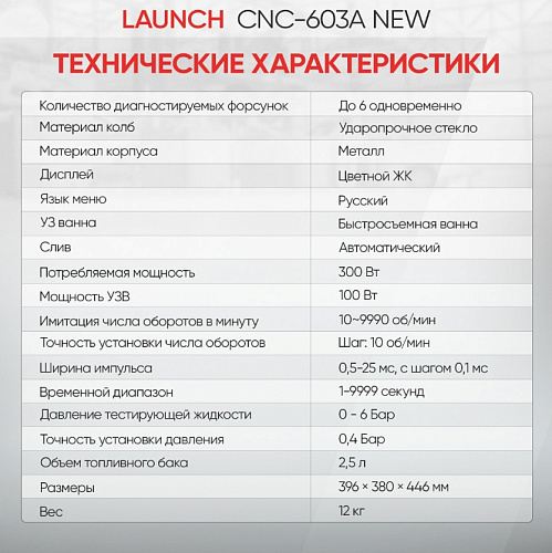 Стенд для тестирования и ультразвуковой очистки форсунок (для 6 форсунок) LAUNCH CNC-603A NEW Стенд для тестирования и ультразвуковой очистки форсунок (для 6 форсунок) LAUNCH CNC-603A NEW