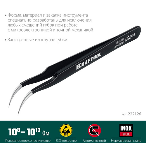 Пинцет 116 мм изогнутый антимагнитный, антистатический, прецизионный KRAFTOOL Пинцет 116 мм изогнутый антимагнитный, антистатический, прецизионный KRAFTOOL