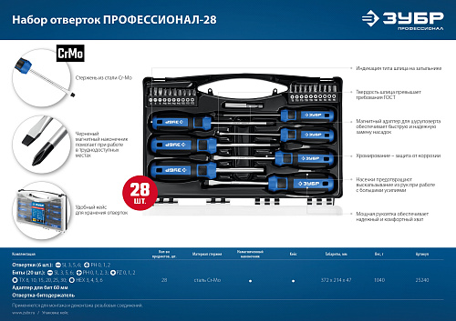 Набор отверток и бит 28 предметов в кейсе ЗУБР Профессионал-28 Набор отверток и бит 28 предметов в кейсе ЗУБР Профессионал-28