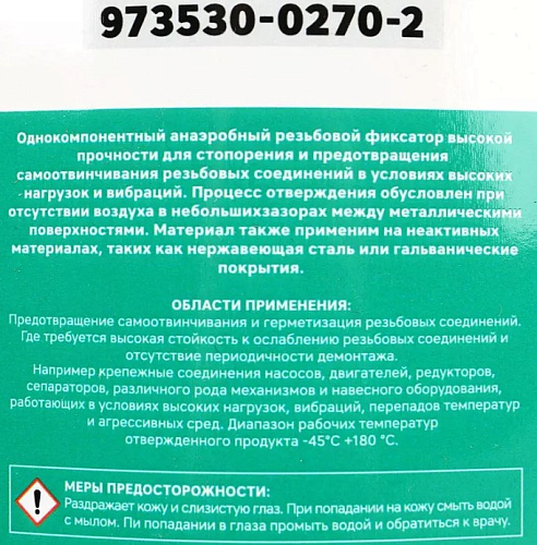 Фиксатор резьбовых соединений высокой прочности 250 мл, зеленый GARWIN PRO Фиксатор резьбовых соединений высокой прочности 250 мл, зеленый GARWIN PRO