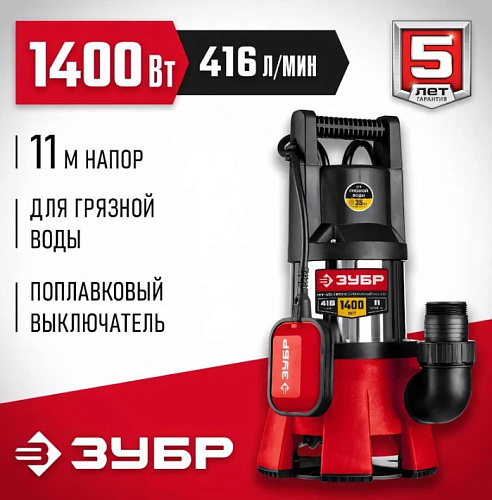 Насос дренажный для грязной воды 1400 Вт, нержав. сталь ЗУБР Насос дренажный для грязной воды 1400 Вт, нержав. сталь ЗУБР