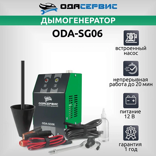 Дымогенератор с компрессором ОДА СЕРВИС ODA-SG02 Дымогенератор с компрессором ОДА СЕРВИС ODA-SG02