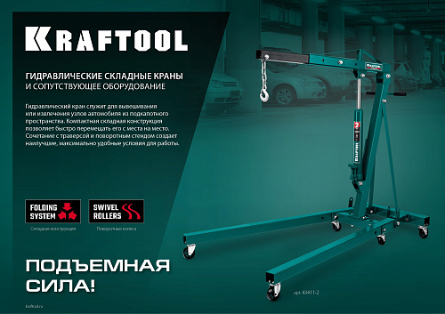 Кран гаражный 2000 кг складной KRAFTOOL KMG-2 Кран гаражный 2000 кг складной KRAFTOOL KMG-2