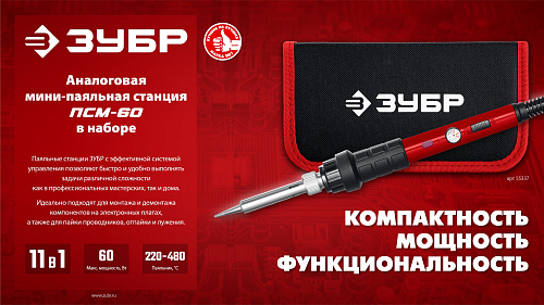 Станция паяльная мини 60 Вт, 220 - 480°C ЗУБР ЗУБР ПСМ-60, 11-в-1 Станция паяльная мини 60 Вт, 220 - 480°C ЗУБР ЗУБР ПСМ-60, 11-в-1