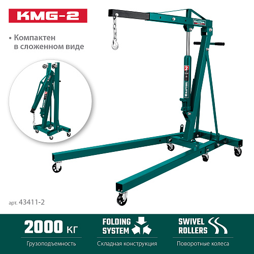 Кран гаражный 2000 кг складной KRAFTOOL KMG-2 Кран гаражный 2000 кг складной KRAFTOOL KMG-2