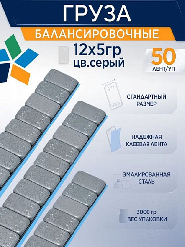Груза клеевые (Fe) 5g*12 (50шт/кор.) СЕРАЯ эмаль, тонкие ROSSVIK FE005G Груза клеевые (Fe) 5g*12 (50шт/кор.) СЕРАЯ эмаль, тонкие ROSSVIK FE005G