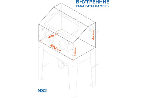 Камера пескоструйная с фронтальной загрузкой 220 л NORDBERG NS2 Камера пескоструйная с фронтальной загрузкой 220 л NORDBERG NS2