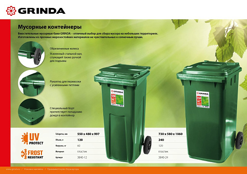 Контейнер для мусора 120 л, 550 х 480 х 997 мм GRINDA МК-120 Контейнер для мусора 120 л, 550 х 480 х 997 мм GRINDA МК-120