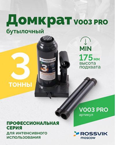 Домкрат бутылочный 3 т 175-345 мм ROSSVIK PRO Домкрат бутылочный 3 т 175-345 мм ROSSVIK PRO