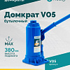 Домкрат бутылочный 5 т 195-380 мм ROSSVIK Домкрат бутылочный 5 т 195-380 мм ROSSVIK