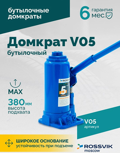 Домкрат бутылочный 5 т 195-380 мм ROSSVIK Домкрат бутылочный 5 т 195-380 мм ROSSVIK