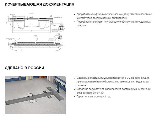 Комплект сдвижных пластин для ямных стендов РУУК , L=800 мм, оцинкованные SIVIK Комплект сдвижных пластин для ямных стендов РУУК , L=800 мм, оцинкованные SIVIK