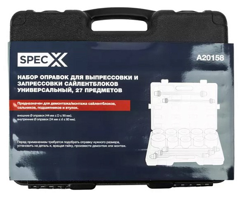 Набор оправок для выпрессовки и запрессовки универсальный 27 предм SpecX Набор оправок для выпрессовки и запрессовки универсальный 27 предм SpecX