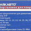Набор головок для скругленного крепежа 3/8", 10-19 мм (10 предм) МАЯКАВТО Набор головок для скругленного крепежа 3/8", 10-19 мм (10 предм) МАЯКАВТО